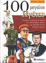 100 μεγάλοι ηγέτες