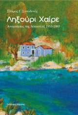Ληξούρι Χαίρε: Αναμνήσεις της δεκαετίας 1953-1963