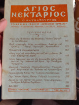 Άγιος Νεκτάριος ο θαυματουργός