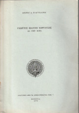Γεώργιος Ιωάννη Χορτάτσης (ci. 1545-1610)