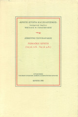 Ρωμαϊκή Κρήτη (1ος αι. π.Χ. - 5ος αι. μ.Χ.)