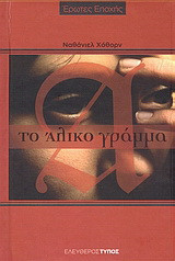 Το άλικο γράμμα