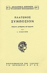 ΠΛΑΤΩΝΟΣ ΣΥΜΠΟΣΙΟΝ