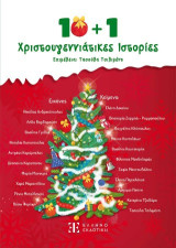10 1 Χριστουγεννιάτικες Ιστορίες