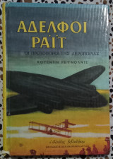 Αδελφοί Ράιτ: οι πρωτοπόροι της αεροπορίας
