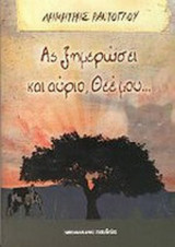 ΑΣ ΞΗΜΕΡΩΣΕΙ ΚΑΙ ΑΥΡΙΟ, ΘΕΕ ΜΟΥ...