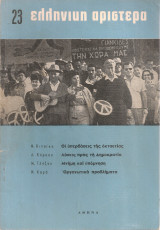 Ελληνική Αριστερά, Νο.23, Ιούνιος 1965