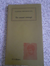 Το κακό σπυρί