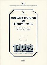 Ευρωπαϊκή ενοποίηση και τραπεζικό σύστημα