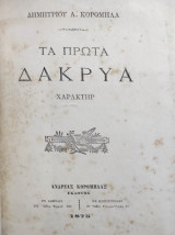 Τα πρώτα δάκρυα : Χαρακτήρ / Δημητρίου Α. Κορομηλά 1875