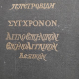 Σύγχρονο Ελληνοαγγλικό Αγγλοελληνικό Λεξικό