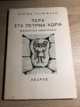 ΠΕΡΑ, ΣΤΑ ΠΕΤΡΙΝΑ ΧΩΡΙΑ