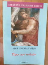 Προ των πυλών