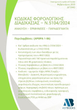 Κώδικας Φορολογικής Διαδικασίας – Ν.5104/2024 Τόμος Α’ (Άρθρα 1-39) Ανάλυση – Ερμηνείες - Παραδείγματα