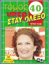 Υπερ Σταυρόλεξο τόμος #40