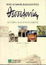 ΘΕΣΣΑΛΟΝΙΚΗ ΤΟΙΣ ΑΓΑΘΟΙΣ ΒΑΣΙΛΕΥΟΥΣΑ (ΕΠΙΤΟΜΟ)