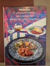 Miele Η μαγειρική στους φούρνους και φούρνους μικροκυμάτων