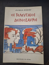 Οι Τελευταίοι Δεινόσαυροι