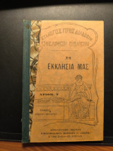 Η εκκλησία μας