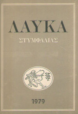 Λαύκα Στυμφαλίας
