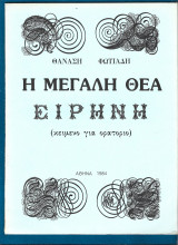 Η μεγάλη θεά Ειρήνη.