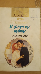 Η φλόγα της αγάπης Άρλεκιν Χρυσά Νο 544