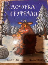 Дочурка Груффало