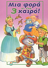 Μια φορά κι ένα καιρό 3