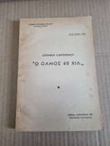 Ο όλμος 60 Χιλ