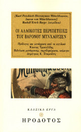 Οι αλλόκοτες περιπέτειες του βαρόνου Μυνχάουζεν