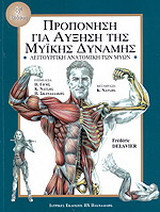 Προπόνηση για αύξηση της μυϊκής δύναμης