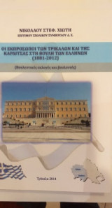 Οι Εκπρόσωποι Των Τρικάλων Και Της Καρδίτσας Στη Βουλή Των Ελλήνων (1881-2012)