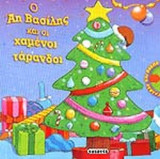 Ο ΑΗ ΒΑΣΙΛΗΣ ΚΑΙ ΟΙ ΧΑΜΕΝΟΙ ΤΑΡΑΝΔΟΙ