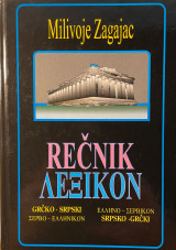 Σερβο-ελληνικόν, Ελληνο-σερβικόν Λεξικόν