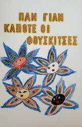 Κάποτε οι φουσκίτσες