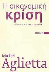 Η οικονομική κρίση