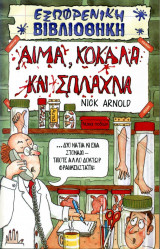 Αίμα, κόκαλα και σπλάχνα