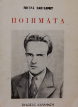Ποιήματα (1η έκδοση)