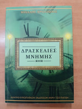 Δρασκελιές Μνήμης