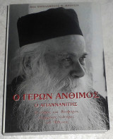 Ο γερων Ανθιμος ο Αγιαννανιτης 2004 Χαράλαμπος Μ. Μπούσιας