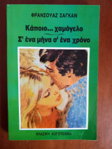 Κάποιο… χαμόγελο / Σ' ένα μήνα σ' ένα χρόνο