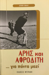 Άρης και Αφροδίτη...για πάντα μαζί