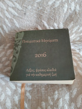 Πνευματικά μηνύματα 2016