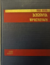 Άπαντα θρησκειών Καινή Διαθήκη
