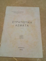Στρατιωτικά Άσματα