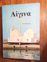 Αίγινα