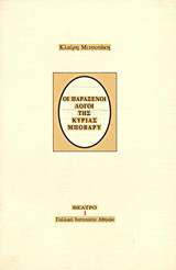 Οι παράξενοι λόγοι της κυρίας Μποβαρύ