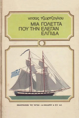 Μια γολέττα που την έλεγαν Ελπίδα