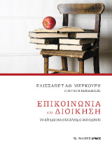 Επικοινωνία και Διοίκηση: Το αίτημα για αποτελεσματικό σχολείο