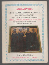 Ακολουθία μετά παρακλητικου κανονος και Μεγαλυναριων των Αγιων Τεσσάρων Μαρτύρων Αγγελή Μανουήλ Γεωργίου & Νικολαου